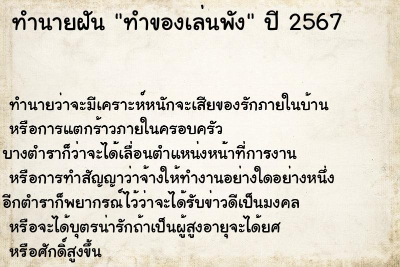 ทำนายฝันทำของเล่นพัง ทำนายฝันทำนายฝันทำของเล่นพัง
