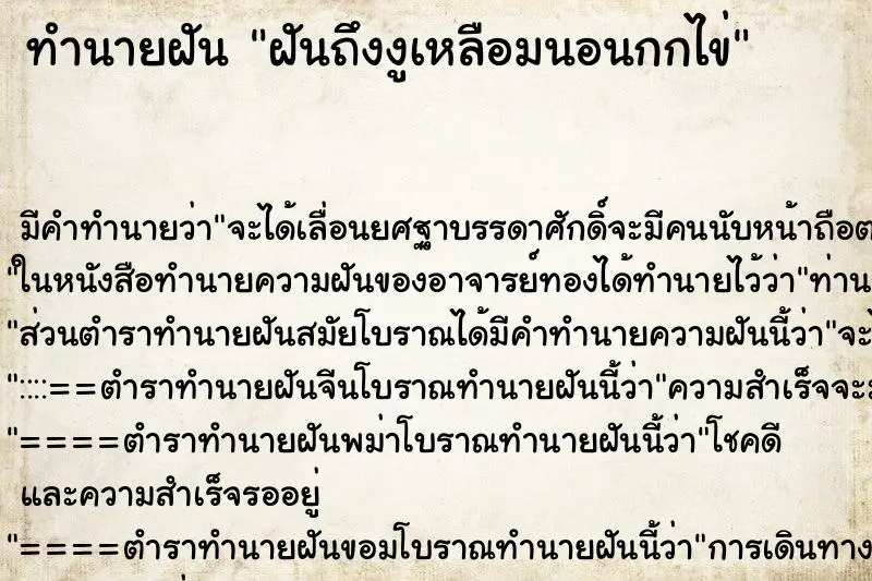 ทำนายฝัน ฝันถึงงูเหลือมนอนกกไข่ ทำนายฝัน ฝันถึงงูเหลือมนอนกกไข่