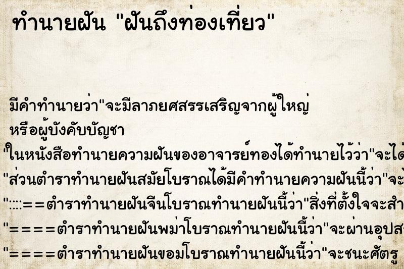 ทำนายฝันทำนายฝันฝันถึงท่องเที่ยว