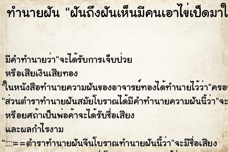 ทำนายฝันฝันถึงฝันเห็นมีคนเอาไข่เป็ดมาให้ ทำนายฝันทำนายฝันฝันถึงฝันเห็นมีคนเอาไข่เป็ดมาให้