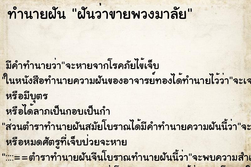 ทำนายฝัน ฝันว่าขายพวงมาลัย ทำนายฝัน ฝันว่าขายพวงมาลัย