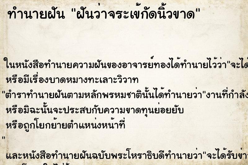 ทำนายฝันฝันว่าจระเข้กัดนิ้วขาด ทำนายฝันทำนายฝันฝันว่าจระเข้กัดนิ้วขาด