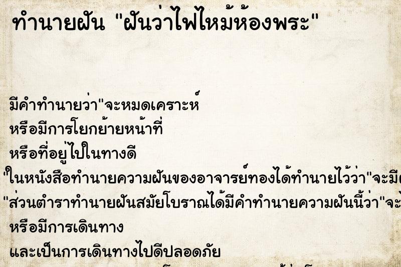ทำนายฝัน ฝันว่าไฟไหม้ห้องพระ ทำนายฝัน ฝันว่าไฟไหม้ห้องพระ