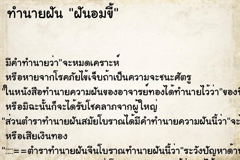 ทำนายฝันฝันอมขี้ ทำนายฝันทำนายฝันฝันอมขี้