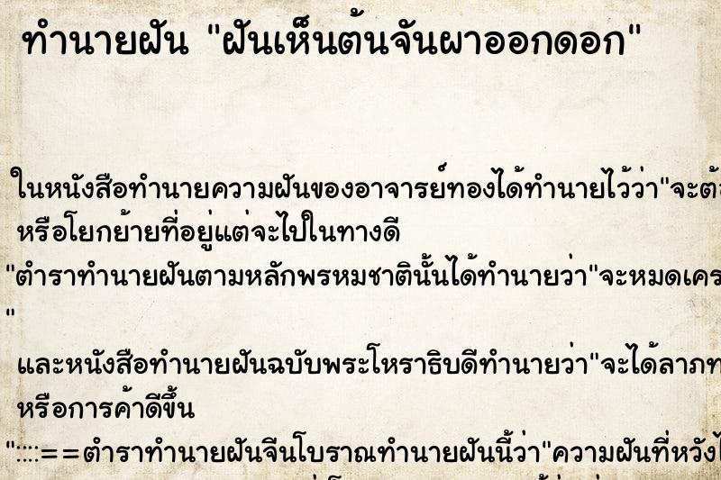 ทำนายฝันฝันเห็นต้นจันผาออกดอก ทำนายฝันทำนายฝันฝันเห็นต้นจันผาออกดอก