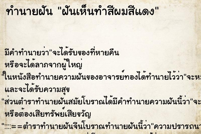 ทำนายฝันทำนายฝันฝันเห็นทำสีผมสีแดง