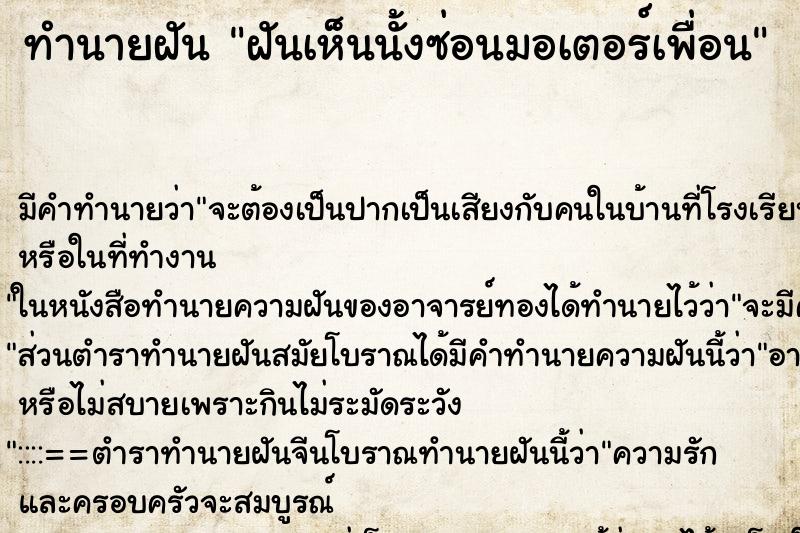 ทำนายฝันทำนายฝันฝันเห็นนั้งซ่อนมอเตอร์เพื่อน