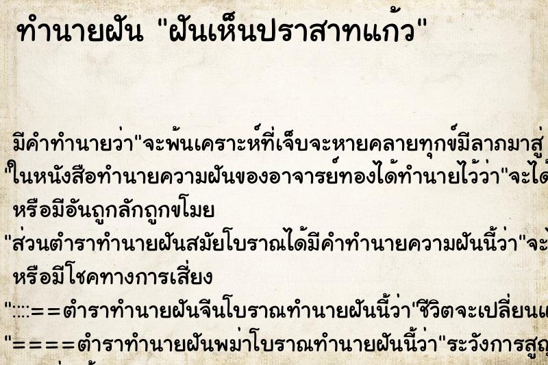 ทำนายฝัน ฝันเห็นปราสาทแก้ว ทำนายฝัน ฝันเห็นปราสาทแก้ว