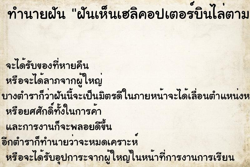 ทำนายฝันฝันเห็นเฮลิคอปเตอร์บินไล่ตามและลงจอด ทำนายฝันทำนายฝันฝันเห็นเฮลิคอปเตอร์บินไล่ตามและลงจอด