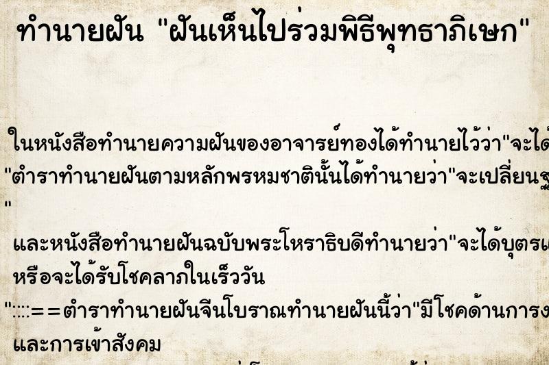ทำนายฝันทำนายฝันฝันเห็นไปร่วมพิธีพุทธาภิเษก