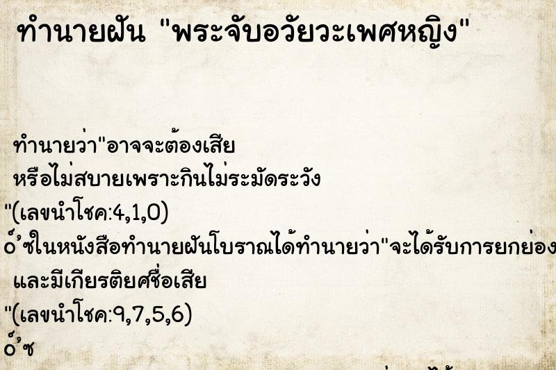 ทำนายฝัน พระจับอวัยวะเพศหญิง