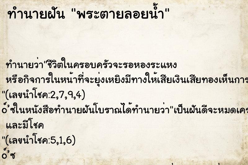 ทำนายฝัน พระตายลอยน้ำ ตำราโบราณ แม่นที่สุดในโลก