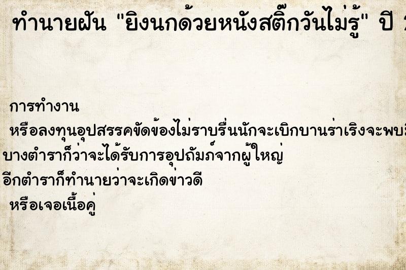 ทำนายฝันยิงนกด้วยหนังสติ๊กวันไม่รู้ ทำนายฝันทำนายฝันยิงนกด้วยหนังสติ๊กวันไม่รู้