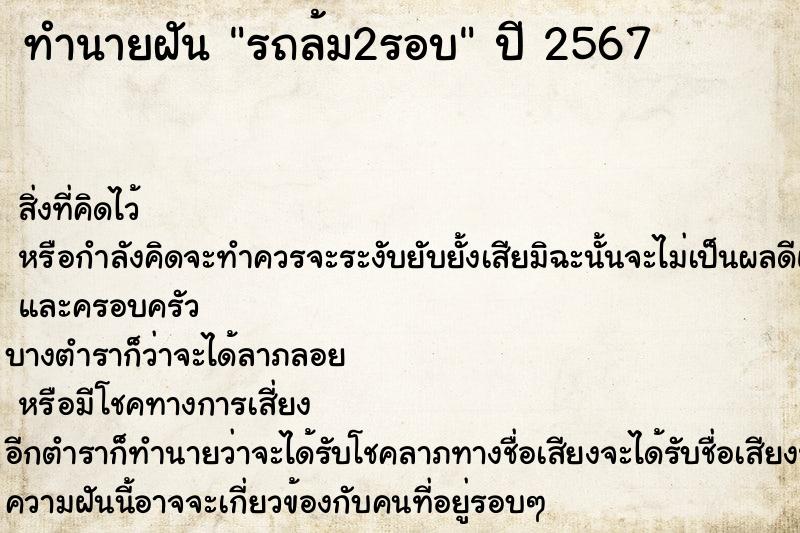 ทำนายฝัน รถล้ม2รอบ