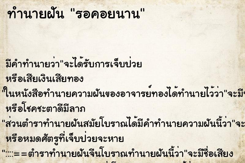 ทำนายฝันทำนายฝันรอคอยนาน