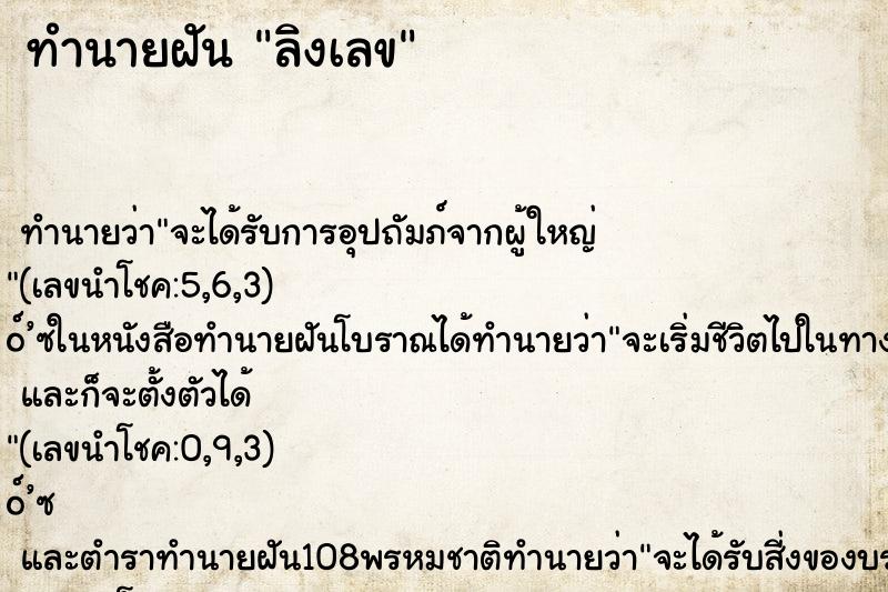 ทำนายฝัน ลิงเลข ทำนายฝัน ลิงเลข