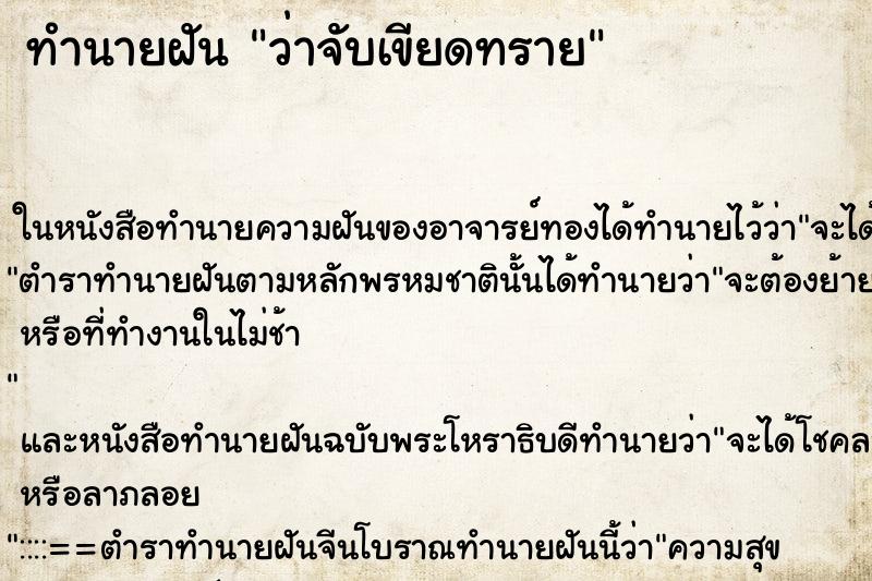 ทำนายฝัน ว่าจับเขียดทราย ทำนายฝัน ว่าจับเขียดทราย