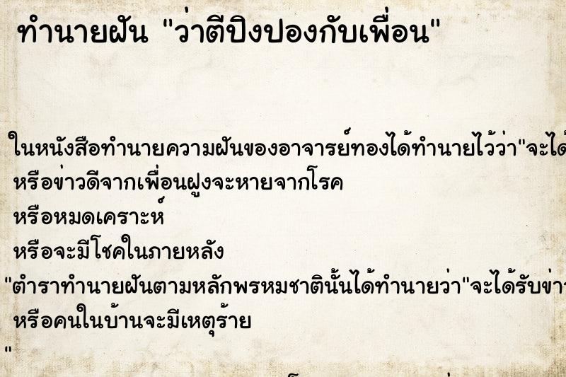 ทำนายฝัน ว่าตีปิงปองกับเพื่อน ทำนายฝัน ว่าตีปิงปองกับเพื่อน