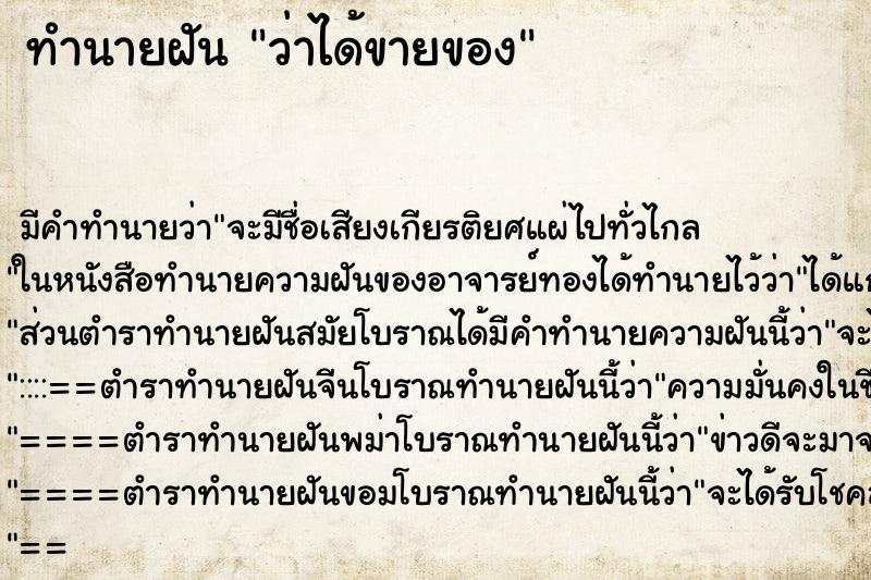 ทำนายฝัน ว่าได้ขายของ ทำนายฝัน ว่าได้ขายของ