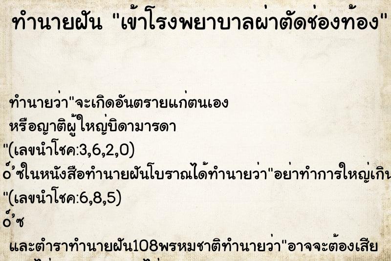 ทำนายฝัน เข้าโรงพยาบาลผ่าตัดช่องท้อง