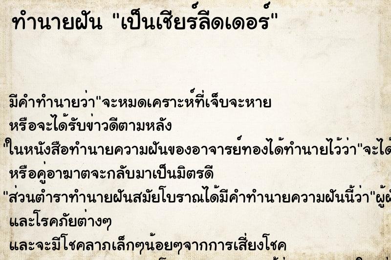 ทำนายฝัน เป็นเชียร์ลีดเดอร์ ทำนายฝัน เป็นเชียร์ลีดเดอร์