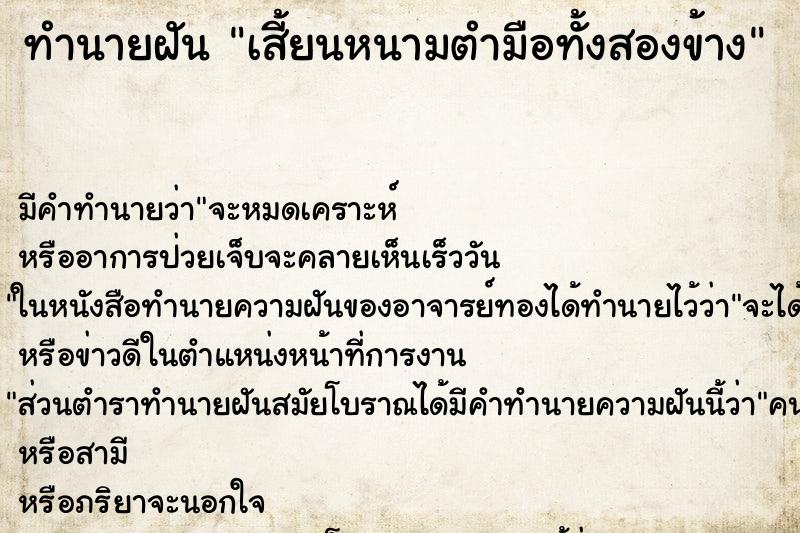 ทำนายฝัน เสี้ยนหนามตำมือทั้งสองข้าง ทำนายฝัน เสี้ยนหนามตำมือทั้งสองข้าง