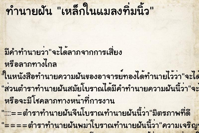 ทำนายฝัน เหล็กในแมลงทิ่มนิ้ว ตำราโบราณ แม่นที่สุดในโลก