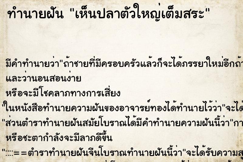 ทำนายฝัน เห็นปลาตัวใหญ่เต็มสระ ตำราโบราณ แม่นที่สุดในโลก