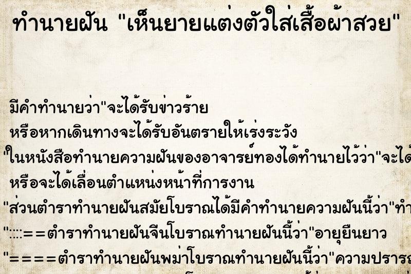 ทำนายฝัน เห็นยายแต่งตัวใส่เสื้อผ้าสวย ทำนายฝัน เห็นยายแต่งตัวใส่เสื้อผ้าสวย