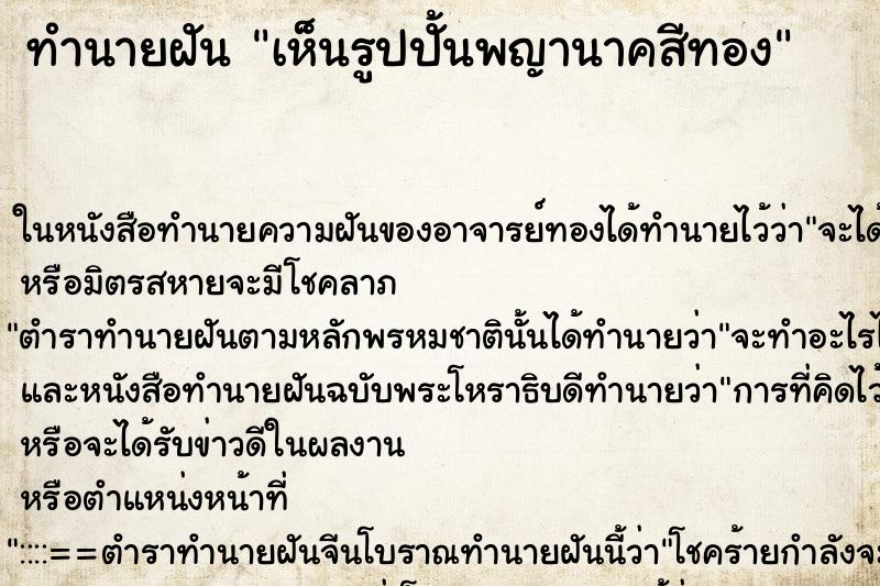 ทำนายฝัน เห็นรูปปั้นพญานาคสีทอง