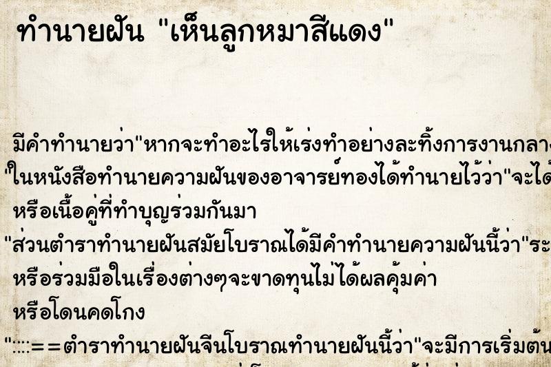 ทำนายฝัน เห็นลูกหมาสีแดง