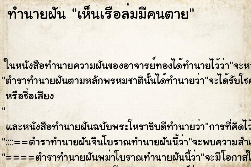 ทำนายฝันทำนายฝันเห็นเรือล่มมีคนตาย