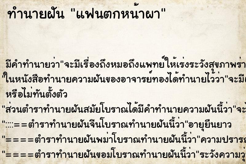 ทำนายฝัน แฟนตกหน้าผา ทำนายฝัน แฟนตกหน้าผา