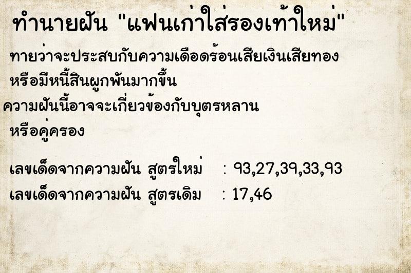 ทำนายฝัน แฟนเก่าใส่รองเท้าใหม่