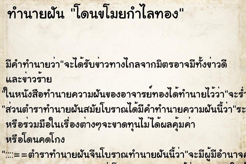 ทำนายฝันโดนขโมยกำไลทอง ทำนายฝันทำนายฝันโดนขโมยกำไลทอง