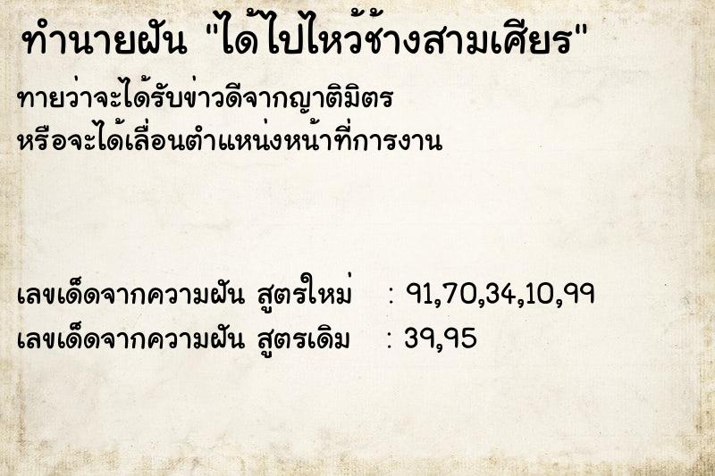 ทำนายฝัน ได้ไปไหว้ช้างสามเศียร ตำราโบราณ แม่นที่สุดในโลก