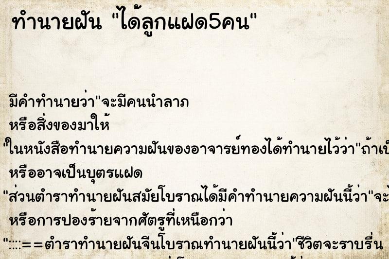 ทำนายฝันได้้ลูกแฝด5คน ทำนายฝันทำนายฝันได้้ลูกแฝด5คน