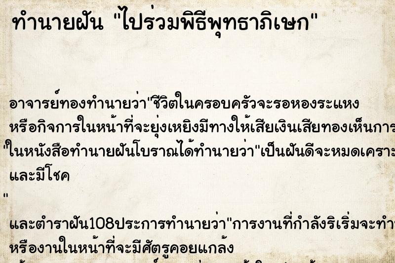 ทำนายฝัน ไปร่วมพิธีพุทธาภิเษก ตำราโบราณ แม่นที่สุดในโลก