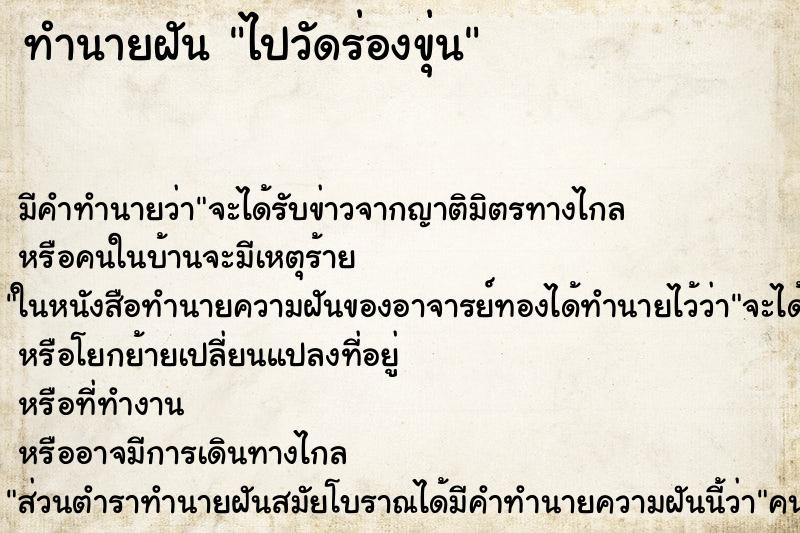 ทำนายฝัน ไปวัดร่องขุ่น ทำนายฝัน ไปวัดร่องขุ่น