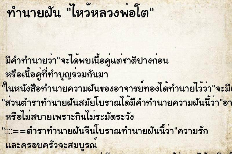 ทำนายฝันทำนายฝันไหว้หลวงพ่อโต
