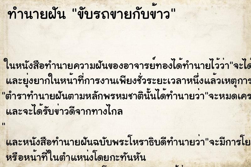 ทำนายฝันทำนายฝันขับรถขายกับข้าว
