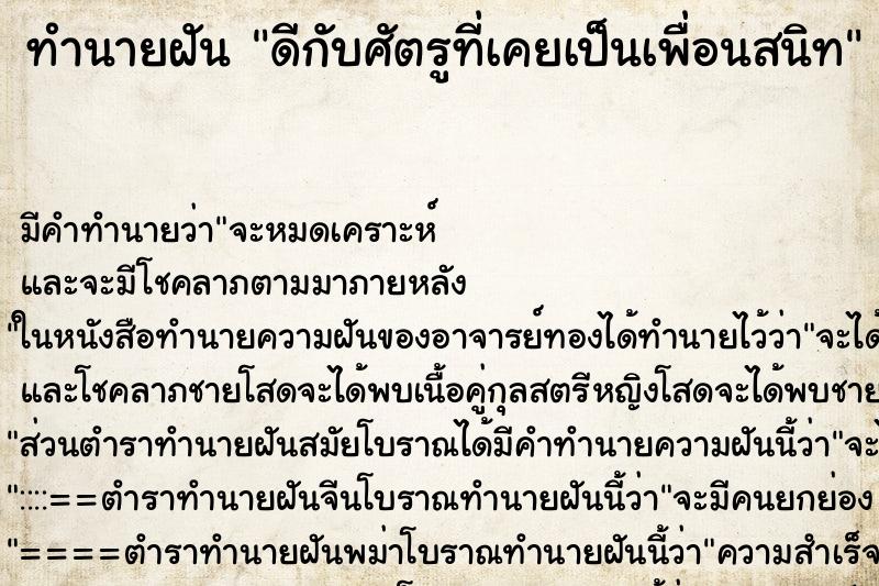 ทำนายฝันทำนายฝันดีกับศัตรูที่เคยเป็นเพื่อนสนิท