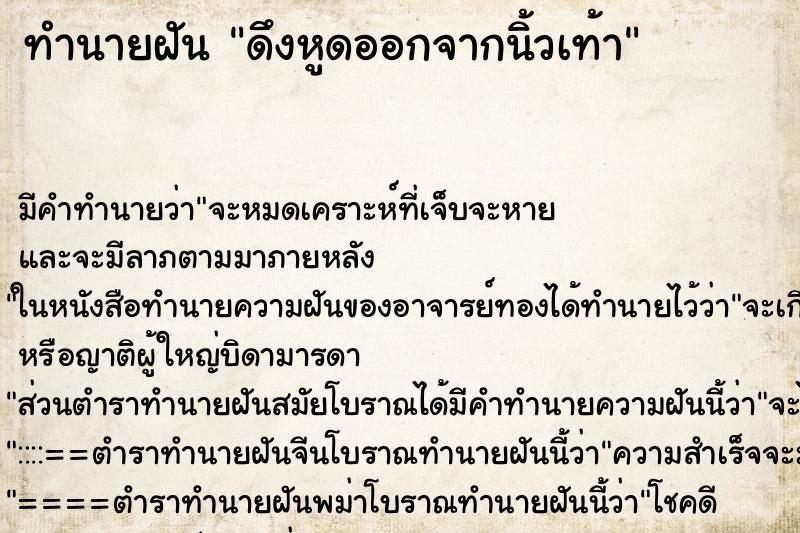 ทำนายฝัน ดึงหูดออกจากนิ้วเท้า ทำนายฝัน ดึงหูดออกจากนิ้วเท้า
