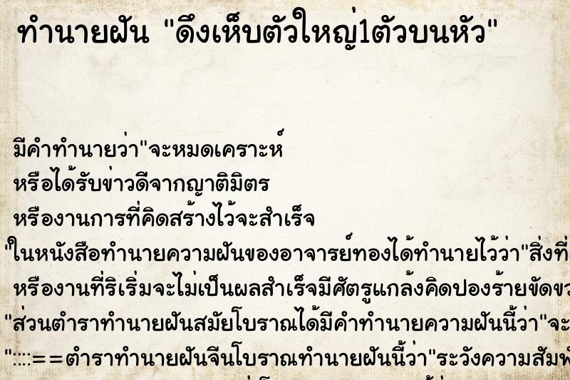 ทำนายฝันทำนายฝันดึงเห็บตัวใหญ่1ตัวบนหัว