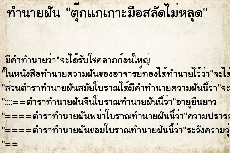 ทำนายฝัน ตุ๊กแกเกาะมือสลัดไม่หลุด