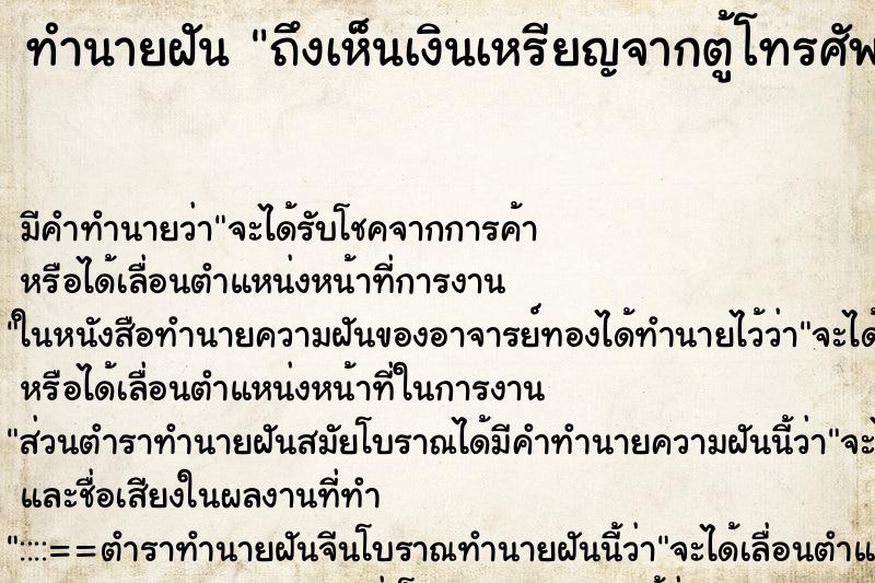 ทำนายฝันถึงเห็นเงินเหรียญจากตู้โทรศัพท์ไหลออกมามากมาย ทำนายฝันทำนายฝันถึงเห็นเงินเหรียญจากตู้โทรศัพท์ไหลออกมามากมาย