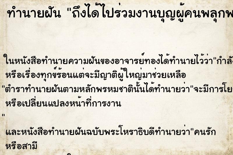 ทำนายฝันทำนายฝันถึงได้ไปร่วมงานบุญผู้คนพลุกพล่าน