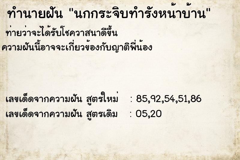 ทำนายฝันนกกระจิบทำรังหน้าบ้าน ทำนายฝันทำนายฝันนกกระจิบทำรังหน้าบ้าน