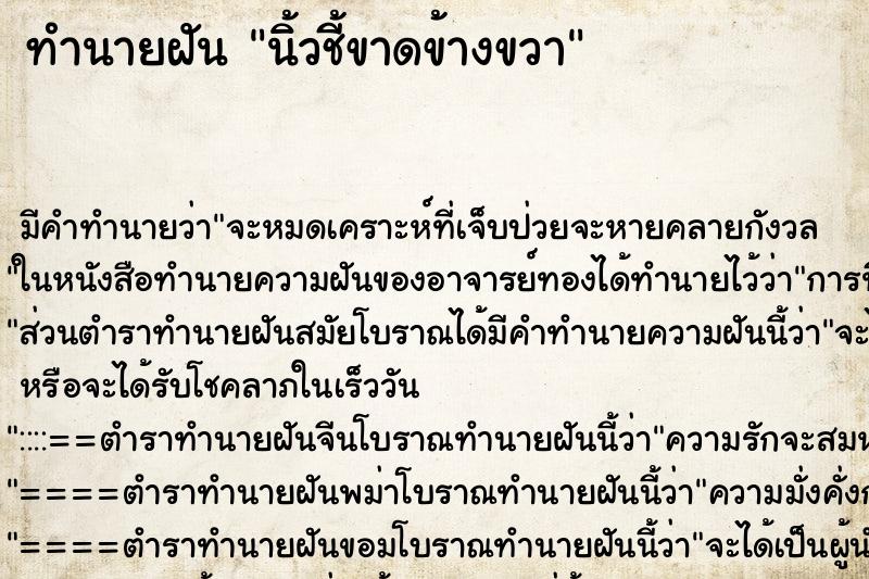 ทำนายฝัน นิ้วชี้ขาดข้างขวา ทำนายฝัน นิ้วชี้ขาดข้างขวา