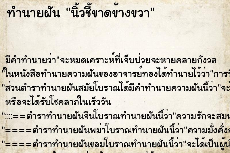 ทำนายฝัน นิ้วชี้ขาดข้างขวา ตำราโบราณ แม่นที่สุดในโลก